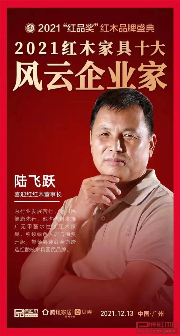 喜迎紅紅木董事長陸飛躍榮獲“2021紅木家具十大風(fēng)云企業(yè)家” 喜迎紅紅木董事長陸飛躍榮獲“2021紅木家具十大風(fēng)云企業(yè)家”