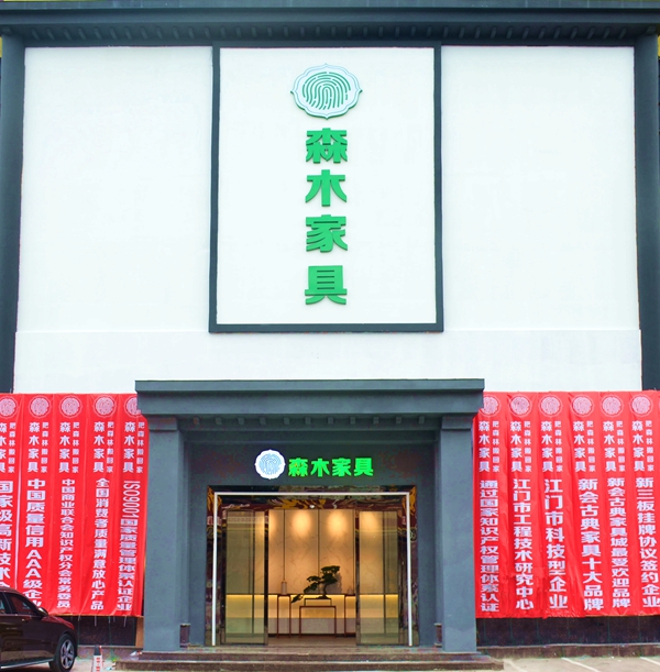 森木家具形象店 森木家具形象店