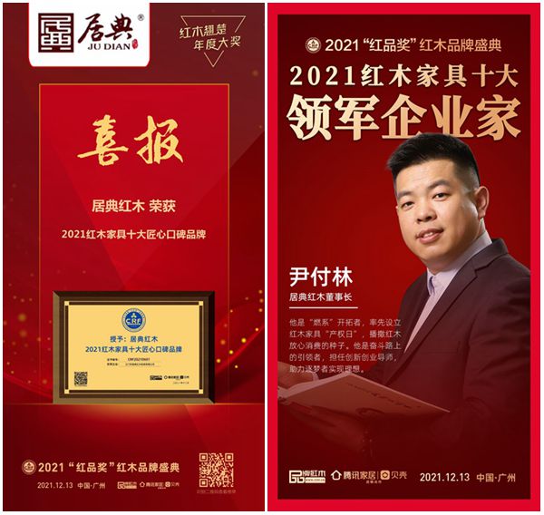 居典紅木四度蟬聯(lián)“紅木十大匠心口碑品牌”，董事長(zhǎng)尹付林再度榮膺“紅木家具十大領(lǐng)軍企業(yè)家”稱號(hào)