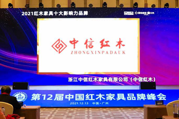 再創(chuàng)新高，中信紅木12度蟬聯(lián)“紅木家具十大影響力品牌”