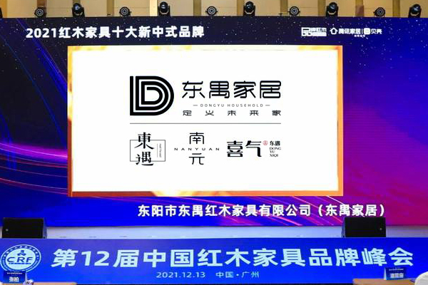 東禺家居斬獲三項大獎，引領紅木新中式與全屋定制新潮流！