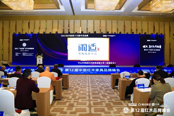閑適紅木閃耀羊城，首獲“2021十大新中式品牌”