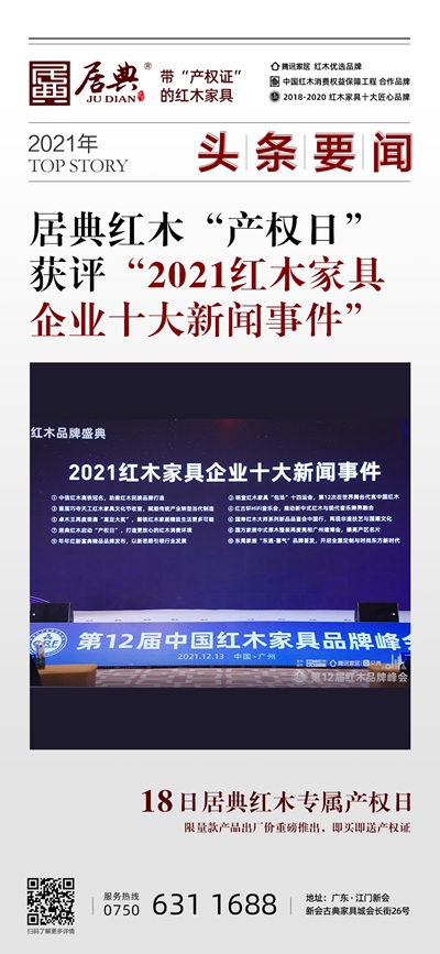 “居典紅木啟動(dòng)‘產(chǎn)權(quán)日’ 打造更放心的紅木消費(fèi)環(huán)境”還獲評(píng)“2021紅木家具企業(yè)十大新聞事件”