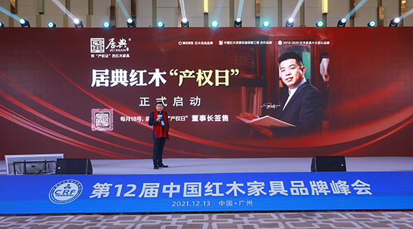 居典紅木“產(chǎn)權(quán)日”今年6月正式啟動(dòng)