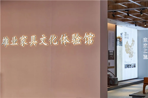 雄業(yè)家具文化體驗館 雄業(yè)家具文化體驗館