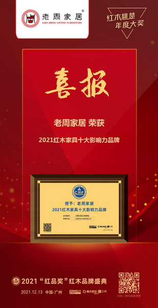 老周家居連續(xù)12年蟬聯(lián)“紅木家具十大影響力品牌”