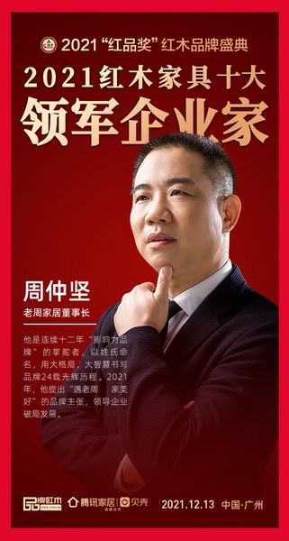老周家居董事長蟬聯(lián)“2021紅木家具十大領(lǐng)軍企業(yè)家”