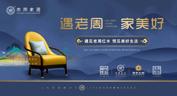 2021年，老周家居創(chuàng)新提出“遇老周 家美好”的品牌主張