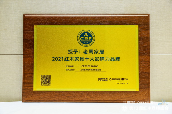 創(chuàng)立24年，連續(xù)12年蟬聯(lián)！上海老周家居實力詮釋“紅木家具影響力品牌”魅力