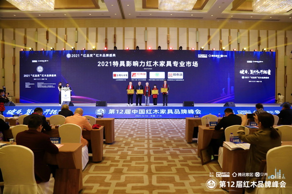 紅博城斬獲“2021紅木家具特具影響力專業(yè)市場”,總經(jīng)理林志洪(左二)上臺接受授牌 紅博城斬獲“2021紅木家具特具影響力專業(yè)市場”,總經(jīng)理林志洪(左二)上臺接受授牌