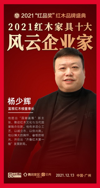 富雅紅木樓董事長(zhǎng)楊少輝獲評(píng)“2021紅木家具十大風(fēng)云企業(yè)家” 富雅紅木樓董事長(zhǎng)楊少輝獲評(píng)“2021紅木家具十大風(fēng)云企業(yè)家”