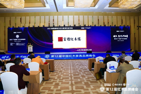 峰會(huì)現(xiàn)場(chǎng)領(lǐng)導(dǎo)嘉賓共同見(jiàn)證富雅紅木樓榮獲“2021特具影響力紅木家具專(zhuān)業(yè)市場(chǎng)” 峰會(huì)現(xiàn)場(chǎng)領(lǐng)導(dǎo)嘉賓共同見(jiàn)證富雅紅木樓榮獲“2021特具影響力紅木家具專(zhuān)業(yè)市場(chǎng)”