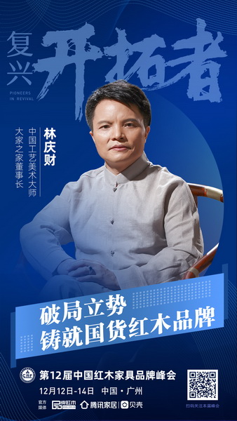 中國(guó)工藝美術(shù)大師、大家之家董事長(zhǎng)林慶財(cái) 中國(guó)工藝美術(shù)大師、大家之家董事長(zhǎng)林慶財(cái)