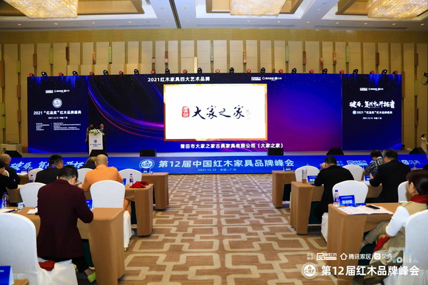 大家之家憑借40年深耕藝術(shù)紅木領(lǐng)域所做出的突出貢獻(xiàn),榮獲“2021紅木家具四大藝術(shù)品牌” 大家之家憑借40年深耕藝術(shù)紅木領(lǐng)域所做出的突出貢獻(xiàn),榮獲“2021紅木家具四大藝術(shù)品牌”