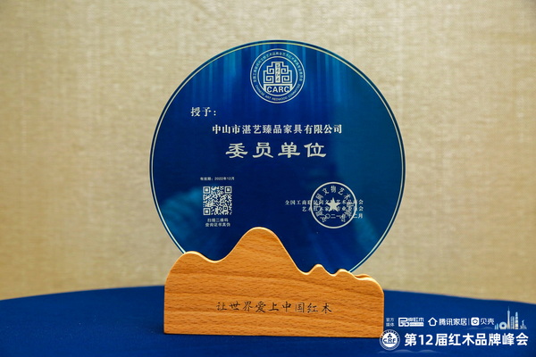 湛藝臻品匠鑄精品，當(dāng)選全聯(lián)藝術(shù)紅木家具專委會(huì)委員單位