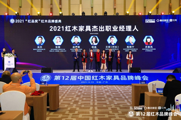 全聯(lián)藝術(shù)紅木家具專業(yè)委員會專家顧問、明清家具專家張輝（左四）為“2021紅木家具杰出職業(yè)經(jīng)理人”頒獎