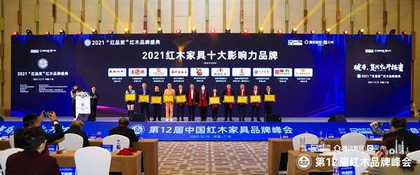 全聯(lián)藝術(shù)紅木家具專業(yè)委員會專家顧問，故宮博物院文?？萍疾吭魅尾莒o樓（左六）、華南農(nóng)業(yè)大學(xué)博士生導(dǎo)師李凱夫（右六）為“2021紅木家具十大影響力品牌”獲獎企業(yè)頒獎