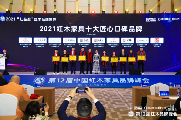 中國收藏家協(xié)會副會長維佳（右六），全聯(lián)藝術(shù)紅木家具專業(yè)委員會專家顧問、明清家具專家張輝（左五）為“2021紅木家具十大匠心口碑品牌”獲獎企業(yè)頒獎