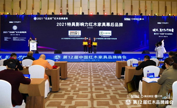 全聯(lián)藝術(shù)紅木家具專業(yè)委員會專家顧問、家居文化資深行業(yè)學(xué)者王周（右二）為“2021特具影響力紅木家具幕后品牌”獲獎品牌頒獎