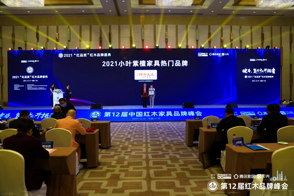 全聯(lián)藝術(shù)紅木家具專業(yè)委員會專家顧問、故宮博物院文保科技部原主任曹靜樓（左一）為“2021小葉紫檀家具熱門品牌”獲獎企業(yè)頒獎