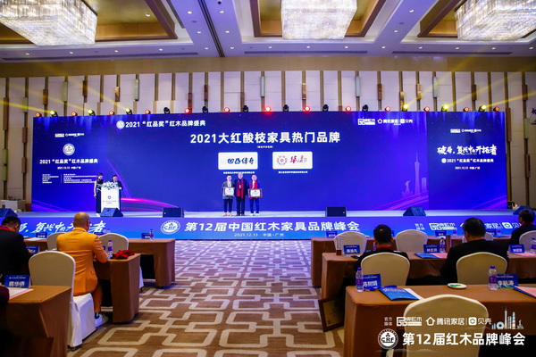 全聯(lián)藝術(shù)紅木家具專業(yè)委員會專家顧問、中國紅木家具技術(shù)專家曹新民（右二）為“2021大紅酸枝家具熱門品牌”獲獎企業(yè)頒獎