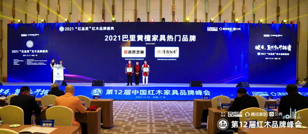 全聯(lián)藝術(shù)紅木家具專業(yè)委員會專家顧問、華南農(nóng)業(yè)大學(xué)研究生導(dǎo)師郭瓊（右二）為“2021巴里黃檀熱門品牌”獲獎企業(yè)頒獎