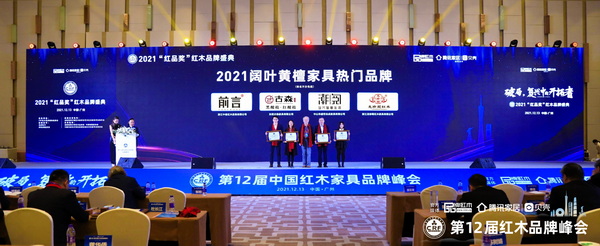 闊葉黃檀3.jpg 全聯(lián)藝術(shù)紅木家具專業(yè)委員會專家顧問團、中央民族大學(xué)人體工程學(xué)專家蘇垣（右二）為“2021闊葉黃檀家具熱門品牌”獲獎企業(yè)頒獎