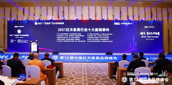 2021紅木家具行業(yè)十大新聞