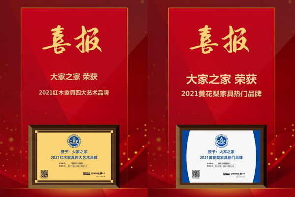 2021紅木品牌盛典，大家之家連續(xù)3年領(lǐng)跑“黃花梨家具熱門品牌”，同獲“2021紅木家具四大藝術(shù)品牌”！