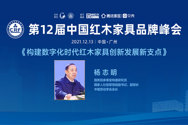 國務(wù)院參事室特邀研究員楊志明為紅木品牌峰會(huì)視頻致辭： 數(shù)字化是紅木創(chuàng)新發(fā)展新支點(diǎn)