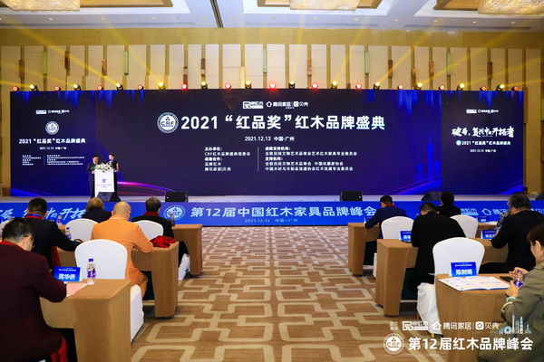 2021“紅品獎”紅木品牌盛典廣州舉行 紅木品牌璀璨匯聚