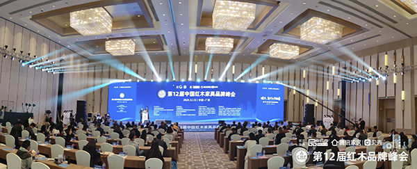 第12屆中國(guó)紅木家具品牌峰會(huì)現(xiàn)場(chǎng)盛況