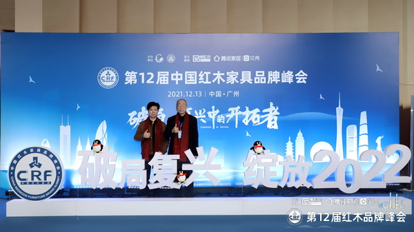 姚華良董事長(zhǎng)（左）在品牌峰會(huì)現(xiàn)場(chǎng)與中國(guó)紅木家具技術(shù)專家曹新民（右）合影