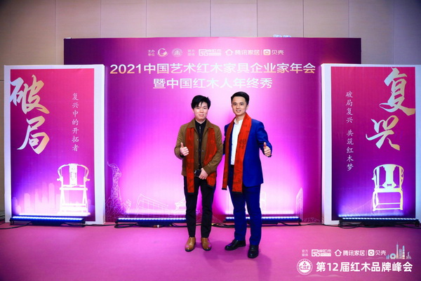 姚華良董事長(zhǎng)（左）出席中國(guó)紅木人年終秀，并與全聯(lián)藝術(shù)紅木家具專委會(huì)執(zhí)行會(huì)長(zhǎng)林文華（右）合影