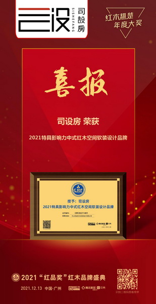 司設(shè)房榮獲“2021特具影響力中式紅木空間軟裝設(shè)計(jì)品牌” 司設(shè)房榮獲“2021特具影響力中式紅木空間軟裝設(shè)計(jì)品牌”