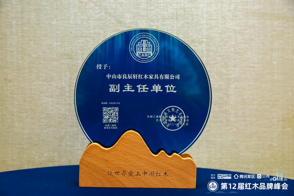 以四大創(chuàng)新破局，良辰軒紅木連任全聯(lián)藝術(shù)紅木家具專業(yè)委員會副主任單位