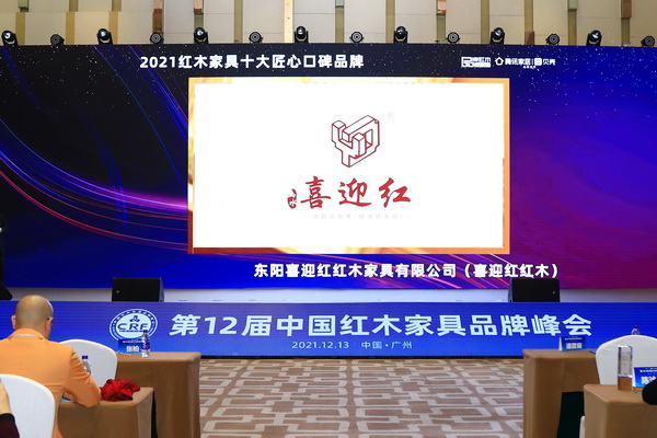 以品質(zhì)加冕，喜迎紅紅木榮獲“2021十大匠心口碑品牌”