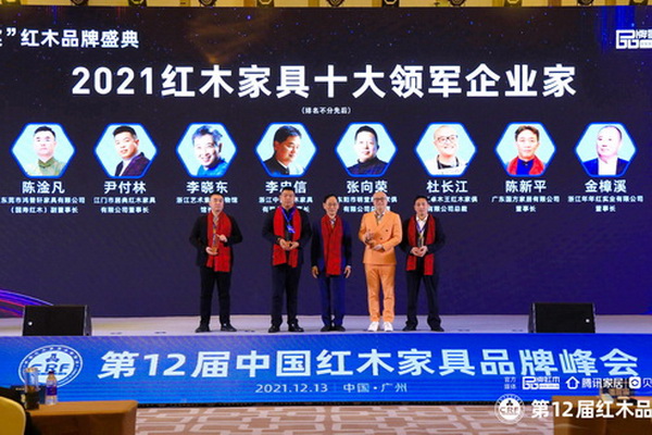 2021紅木家具十大領(lǐng)軍企業(yè)家頒獎，這些敢為人先的人物當選！