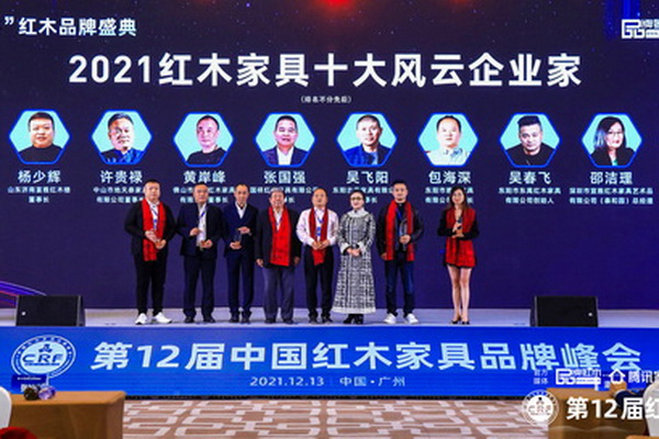 破局發(fā)展有他和她！2021紅木家具十大風云企業(yè)家出爐