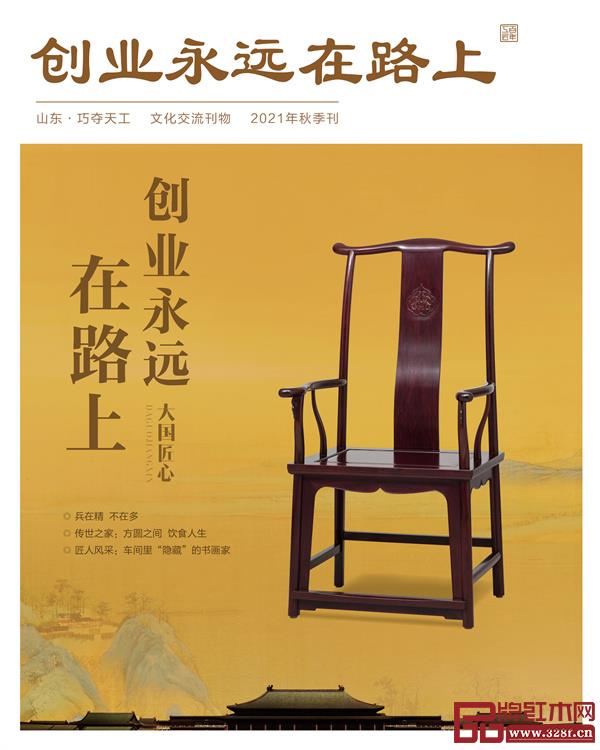 《巧奪天工紅木 2021年秋季刊》