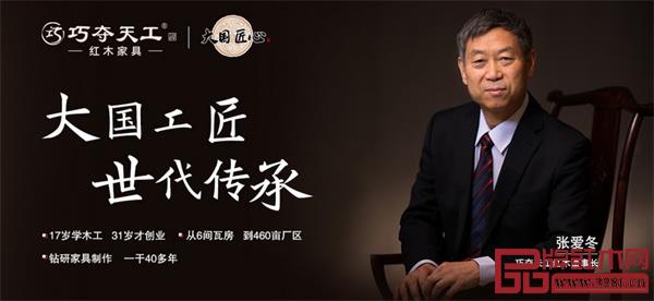 巧奪天工紅木董事長張愛冬