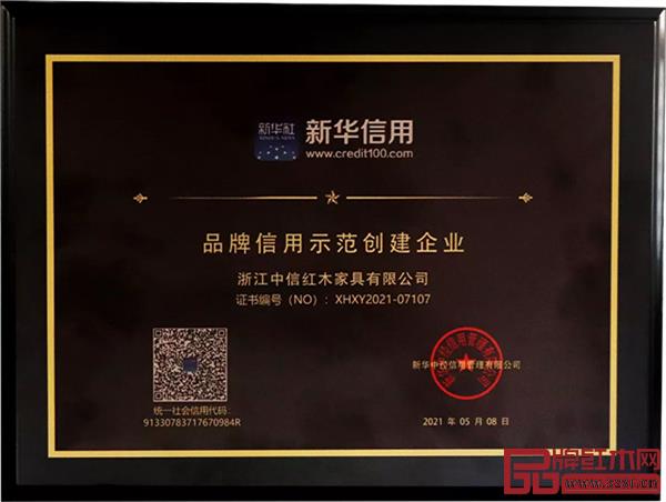 中信紅木被授予“品牌信用示范創(chuàng)建企業(yè)” 中信紅木被授予“品牌信用示范創(chuàng)建企業(yè)”