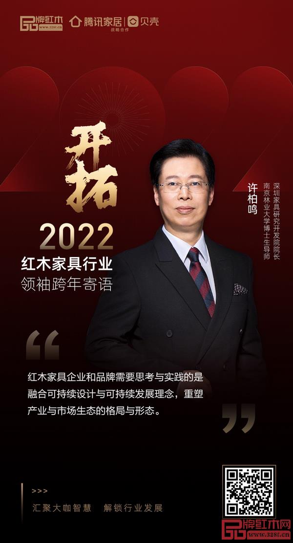 開(kāi)拓2022 紅木家具行業(yè)領(lǐng)袖品牌大咖跨年寄語(yǔ) 開(kāi)拓2022 紅木家具行業(yè)領(lǐng)袖品牌大咖跨年寄語(yǔ)