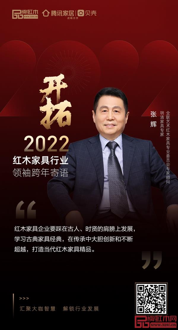 開(kāi)拓2022 紅木家具行業(yè)領(lǐng)袖品牌大咖跨年寄語(yǔ) 開(kāi)拓2022 紅木家具行業(yè)領(lǐng)袖品牌大咖跨年寄語(yǔ)