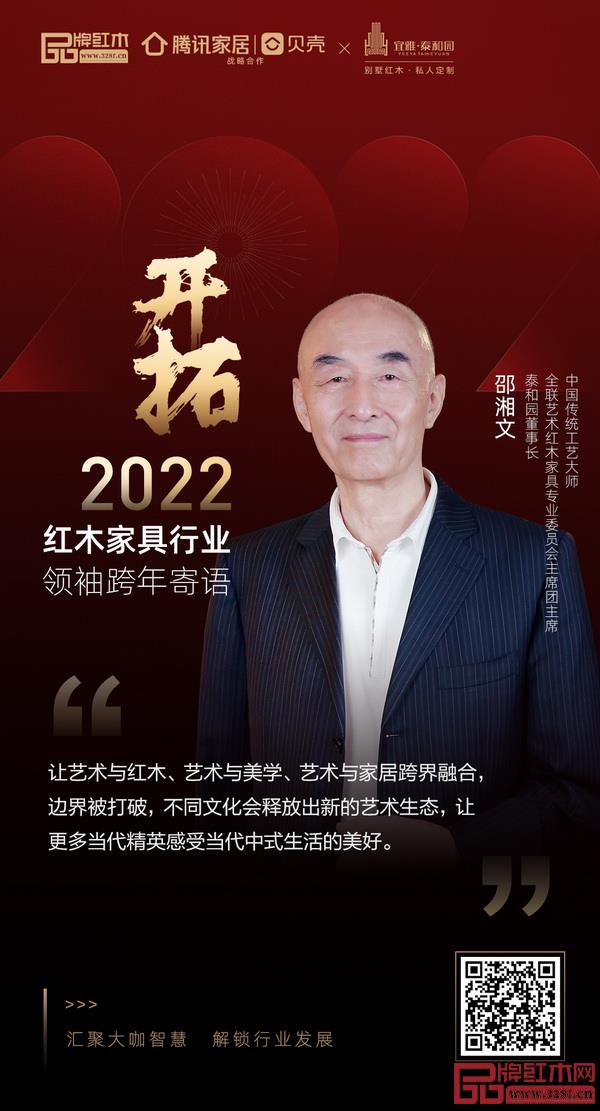 開(kāi)拓2022 紅木家具行業(yè)領(lǐng)袖品牌大咖跨年寄語(yǔ) 開(kāi)拓2022 紅木家具行業(yè)領(lǐng)袖品牌大咖跨年寄語(yǔ)