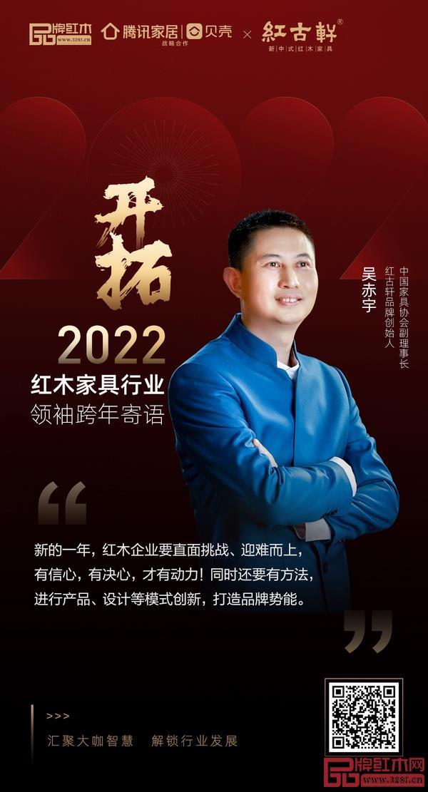 開(kāi)拓2022 紅木家具行業(yè)領(lǐng)袖品牌大咖跨年寄語(yǔ) 開(kāi)拓2022 紅木家具行業(yè)領(lǐng)袖品牌大咖跨年寄語(yǔ)