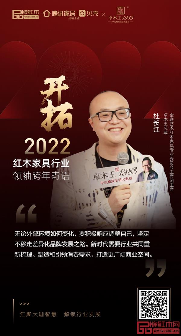 開(kāi)拓2022 紅木家具行業(yè)領(lǐng)袖品牌大咖跨年寄語(yǔ) 開(kāi)拓2022 紅木家具行業(yè)領(lǐng)袖品牌大咖跨年寄語(yǔ)