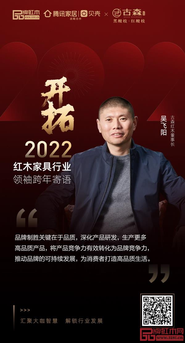 開(kāi)拓2022 紅木家具行業(yè)領(lǐng)袖品牌大咖跨年寄語(yǔ) 開(kāi)拓2022 紅木家具行業(yè)領(lǐng)袖品牌大咖跨年寄語(yǔ)