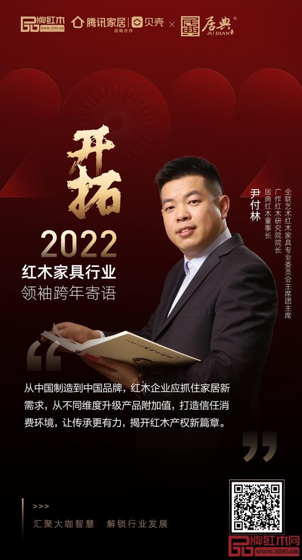 開(kāi)拓2022 紅木家具行業(yè)領(lǐng)袖品牌大咖跨年寄語(yǔ) 開(kāi)拓2022 紅木家具行業(yè)領(lǐng)袖品牌大咖跨年寄語(yǔ)