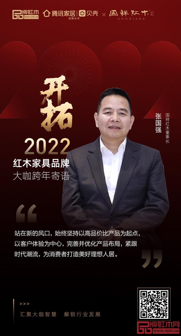 開(kāi)拓2022 紅木家具行業(yè)領(lǐng)袖品牌大咖跨年寄語(yǔ) 開(kāi)拓2022 紅木家具行業(yè)領(lǐng)袖品牌大咖跨年寄語(yǔ)
